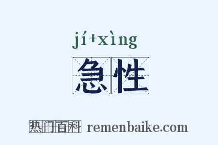 急性是什么意思的图片